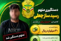 کلاهبرداری ۳۰ میلیارد ریالی با رسیدهای جعلی؛ متهم در مازندران دستگیر شد کلاهبرداری ۳۰ میلیارد ریالی با رسیدهای جعلی؛ متهم در مازندران دستگیر شد