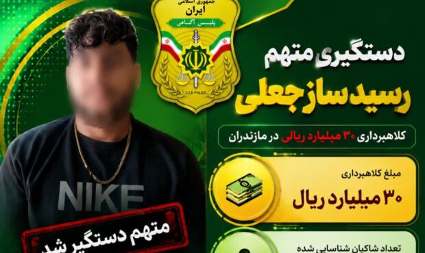 کلاهبرداری ۳۰ میلیارد ریالی با رسیدهای جعلی؛ متهم در مازندران دستگیر شد
