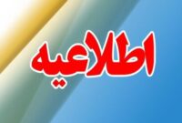 ادارات مازندران سه‌شنبه ۶ مرداد با ساعات کاری عادی فعالیت می‌کنند