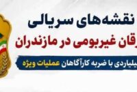 کشف سرقت ۱۴۰ میلیارد ریالی با انهدام باند حرفهای سارقان منازل در مازندران کشف سرقت ۱۴۰ میلیارد ریالی با انهدام باند حرفهای سارقان منازل در مازندران