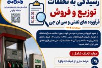 آخرین آییننامه رسیدگی به تخلفات عرضه فرآوردههای نفتی و CNG منتشر شد آخرین آییننامه رسیدگی به تخلفات عرضه فرآوردههای نفتی و CNG منتشر شد