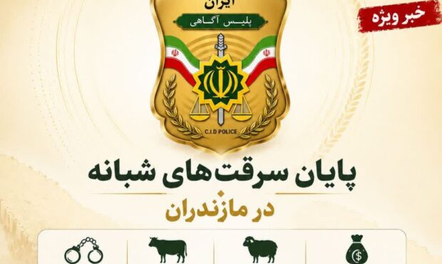 انهدام باند حرفهای سرقت احشام در مازندران؛ کشف سرقت ۷۵ رأس دام