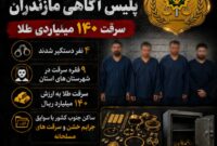 ۹ سرقت طلا و ۱۴۰ میلیارد ریال خسارت؛ باند حرفهای در مازندران متلاشی شد ۹ سرقت طلا و ۱۴۰ میلیارد ریال خسارت؛ باند حرفهای در مازندران متلاشی شد