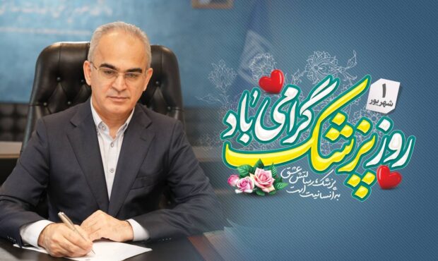 طبابت، عهدی با جان انسان و مسئولیتی در برابر رنج، امید و زندگی است