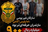 سارقان ۹۰۰ میلیارد ریالی در تور پلیس؛ پایان سرقت‌های سریالی باند ۶ نفره در مازندران