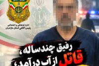پایان ۶ ماه بیخبری؛ راز قتل مرد ۳۵ ساله با اعتراف دوستش فاش شد پایان ۶ ماه بیخبری؛ راز قتل مرد ۳۵ ساله با اعتراف دوستش فاش شد