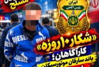 کشف ۹ موتورسیکلت مسروقه از باند سارقان مسلح در مازندران کشف ۹ موتورسیکلت مسروقه از باند سارقان مسلح در مازندران