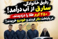 سارقان طلا را به دلار تبدیل کردند؛ دستگیری اعضای باند ۴ نفره در مازندران سارقان طلا را به دلار تبدیل کردند؛ دستگیری اعضای باند ۴ نفره در مازندران