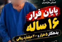 پایان فرار ۱۶ ساله بدهکار ۵۲۰۰ میلیارد ریالی در روستایی دورافتاده پایان فرار ۱۶ ساله بدهکار ۵۲۰۰ میلیارد ریالی در روستایی دورافتاده