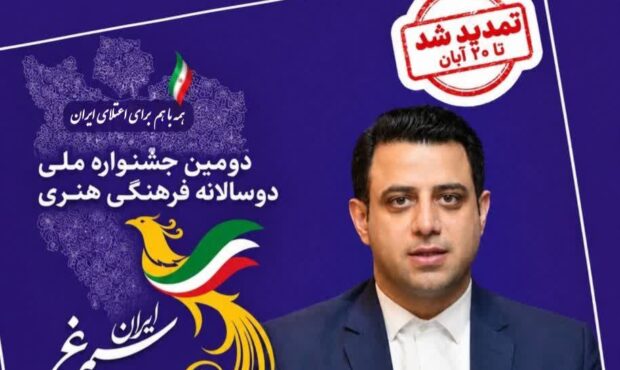 مهلت ارسال آثار به جشنواره ملی سیمرغ ایران تا ۲۰ آبان تمدید شد