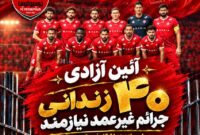 آزادی ۴۰ زندانی جرائم غیرعمد با حمایت پرسپولیس