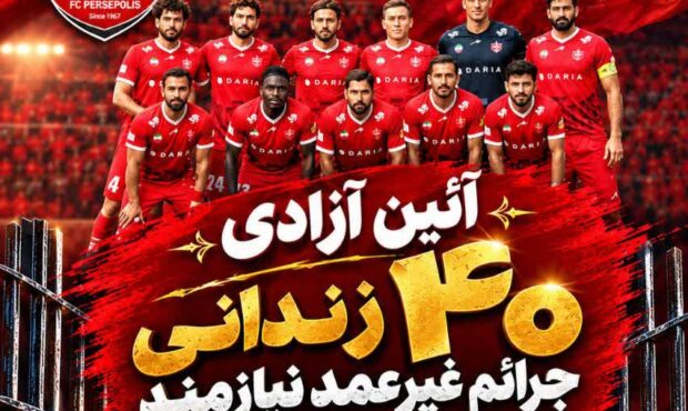 آزادی ۴۰ زندانی جرائم غیرعمد با حمایت پرسپولیس