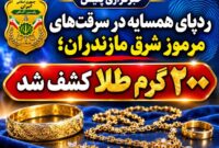 سرقت ۵۱ میلیارد ریالی طلا در مازندران؛ سارق با ردپای همسایه لو رفت