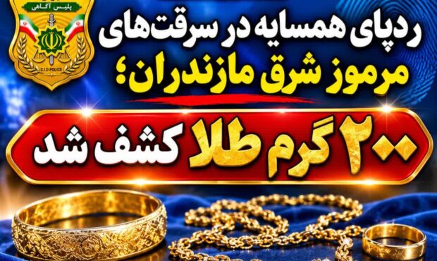 سرقت ۵۱ میلیارد ریالی طلا در مازندران؛ سارق با ردپای همسایه لو رفت